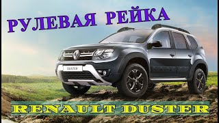 Рулевая рейка Renault Duster/Ремонт рулевой рейки Рено дастер в Москве