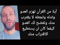 هذه الآية تهزم العدو وتدله وتجعله لا يقترب منك وتفضح لك العدو كيفما كان لن يستطيع الاقتراب منك