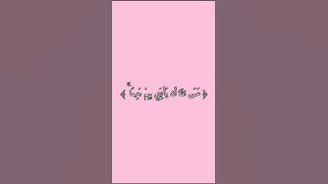 قرآن كريم | سورة يوسف {83} 🎀 [ فصبر جميل عسى الله أن يأتيني بهم جميعا...]