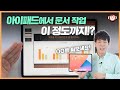 아이패드 컴퓨터처럼 쓰기? 문서작업하는 5가지 방법!