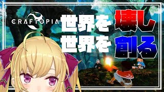 【クラフトピア/Craftopia】まじで神ゲー！みんなやれ！【にじさんじ/鷹宮リオン】