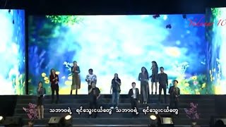 Myanmar Idol Season 1 Top 11 Group Song - သဘဝရရငသငယတ Shwe Fm 7Th Anniversary Album