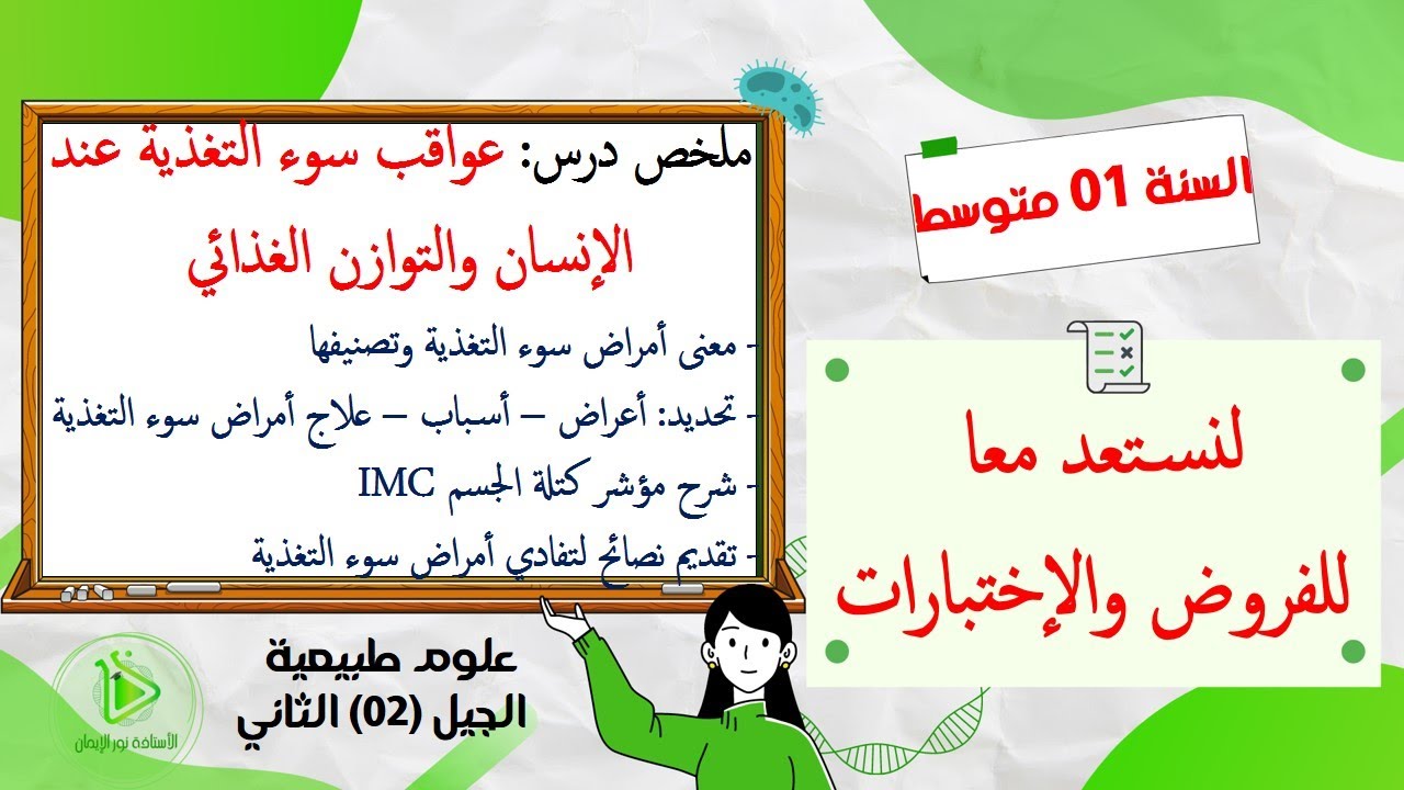 سلسلة الملخصات الجزء 07: ملخص أمراض سوء التغذية علوم طبيعية سنة 01 متوسط