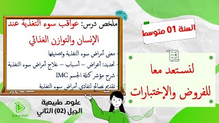 سلسلة الملخصات الجزء 07: ملخص أمراض سوء التغذية علوم طبيعية سنة 01 متوسط