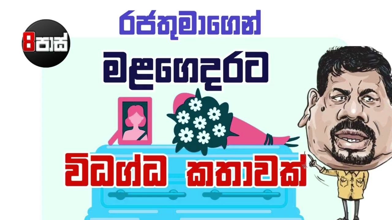 8 PASS JOKES | රජතුමාගෙන් මළගෙදරට විධග්ධ කතාවක් !  2026.01.08