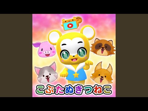 ７曲対応　ジャングルポケット　まぁるいたまご　こぶたぬきつねこ　ミックスジュース 7曲対応 ジャングルポケット まぁるいたまご こぶたぬきつねこ