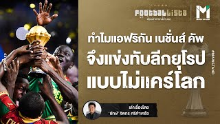 ทำไมแอฟริกัน เนชั่นส์ คัพ จึงแข่งทับโปรแกรมลีกยุโรปแบบไม่แคร์โลก ? | Footballista EP.335