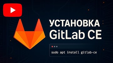 Установка GitLab CE на сервер
