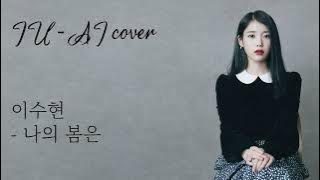 IU - 나의 봄은 (이수현) (AI cover)