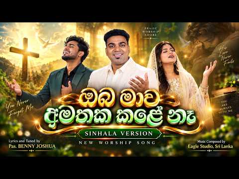 ඔබ මාව අමතක කළේ නෑ | New Sinhala Christian Worship Song 2026 | NEER ENNA MARAKALA