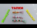 Мандула. Флажок. ТАПКИ. Обзор джиговых приманок