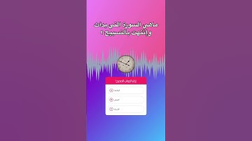 ماهي السورة التي بدأت وإنتهت بالتسبيح؟#مسابقات #quiz #المغرب #الجزائر #تونس #العربية #السعودية #مصر