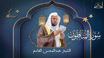 سورة  المنافقون للشيخ عبد المحسن القاسم