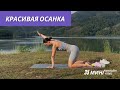 Королевская осанка за 35 минут!