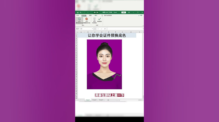 不用去照相馆了，用Excel就可以给证件照换底色！ - 天天要闻