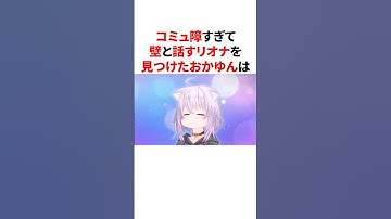コミュ障すぎて壁と話すリオナを見つけたおかゆん　#VTuber#ホロライブ#雑学#豆知識