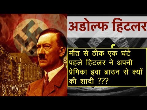 Adolf Hitler: हिटलर ने मौत से एक घंटे पहले क्यों की शादी | Mix Pitara