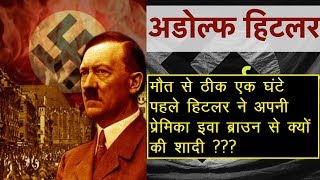 Adolf Hitler: हिटलर ने मौत से एक घंटे पहले क्यों की शादी | Mix Pitara