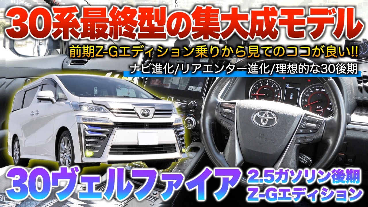 30 Series Vellfire (Late Model)] This is the ideal 30 series If