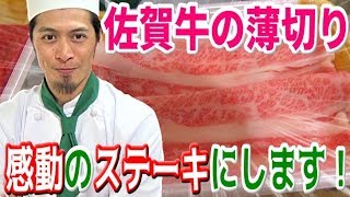 高級佐賀牛でステーキ肉を作る！美味すぎて笑いが止まらない！！