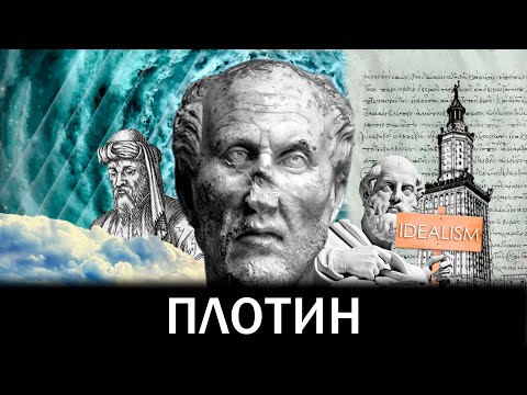 Неоплатонизм Плотина