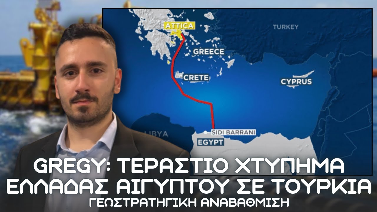 GREGY: Ελλάδα και Αίγυπτος δίνουν το μεγάλο χτύπημα στην Τουρκία - Ενεργειακή διασύνδεση με Ευρώπη