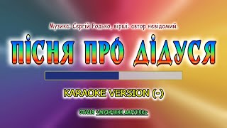 Пісня про дідуся. Karaoke version(-).