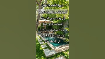 سورة الانعام الآية ٧٩ و ٨٠