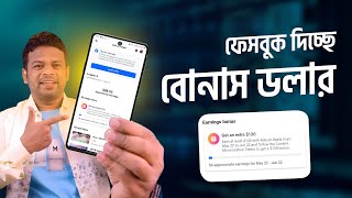 এবার ফেসবুক সবাইকে বোনাস ডলার দিচ্ছে by AFR Technology 26,650 views 2 days ago 2 minutes, 31 seconds