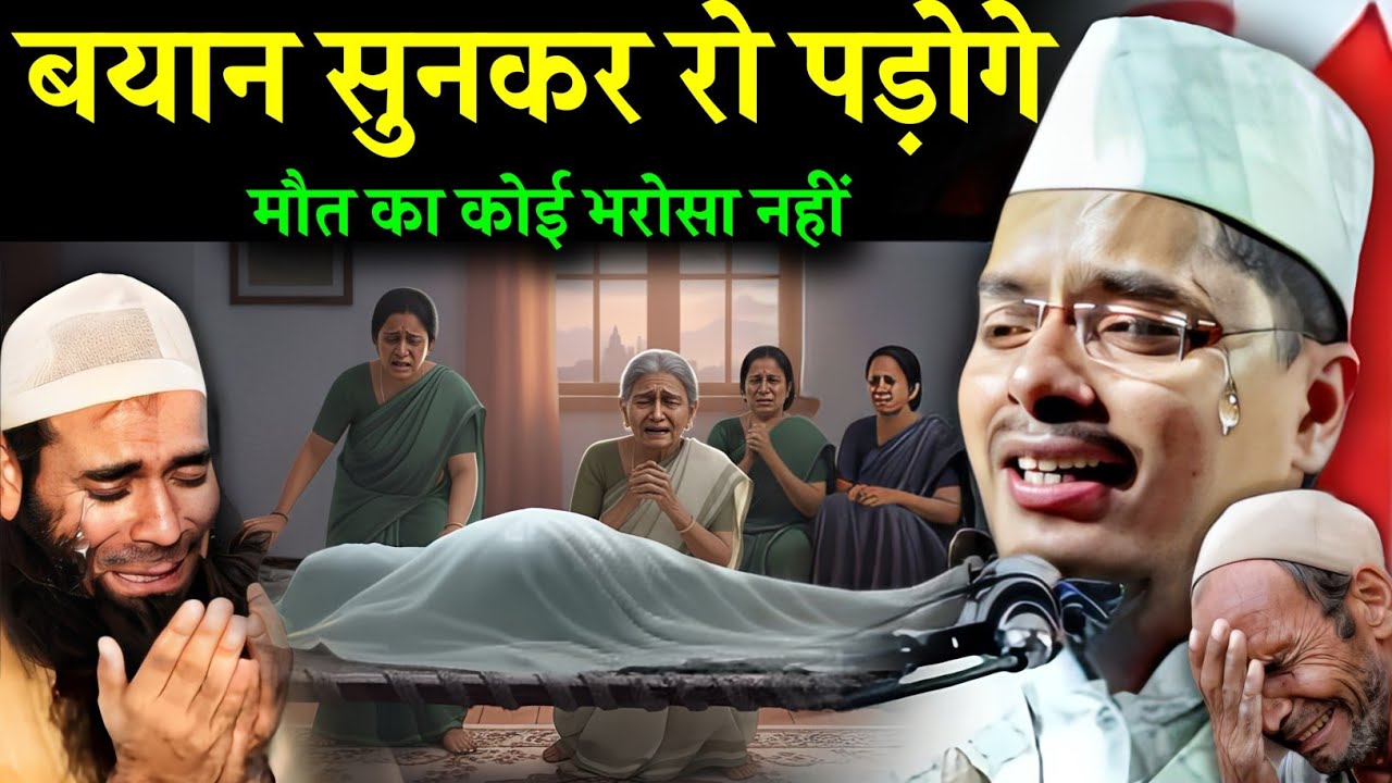 Abdul Gaffar Salafi ki Takrir | Maut Ka Koi Bharosa Nahi? Maulana Abdul Gaffar Salafı Ka Naya Takrir