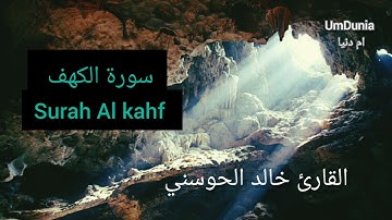 سورة الكهف //Surah Al kahf //القارئ خالد الحوسني تلاوة خاشعة