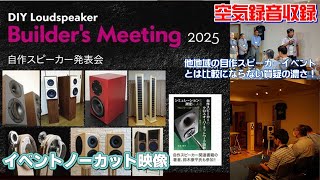 大阪スピーカーイベント、アーカイブ映像【空気録音あり】第2回「DIY