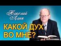 Николай Линк. Какой дух во мне? (12.11.2022)