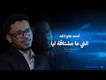 أحمد فتح الله إنتي ما مشتاقة ليا 2026 mp3