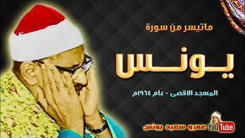 ما تيسر من "سورة يونس" تلاوة نادرة من المسجد الأقصى عام 1946م بصوت الشيخ محمد صديق المنشاوي