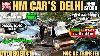 Cheapest Second Hand Car in Delhi 🔥HM Cars🔥DIESELS KING   🔥 50Mix+ Second Hand Car Sale in India🔥