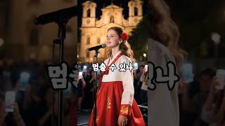 🇨🇿 &#39;연모&#39;🎤양지은🎵 #AI_lipsync #박우철 #한복 #트롯 #7080