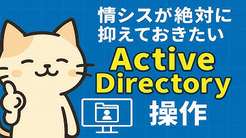 【初心者向けAD入門】ユーザー作成・ロック解除など基本操作を完全解説