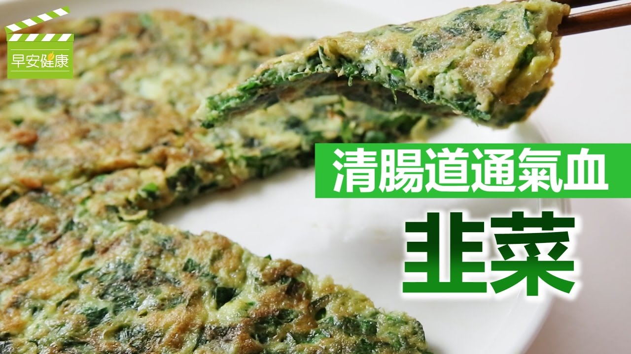 清腸道通氣血：韭菜