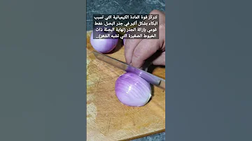لن تدرفي الدموع ابدا عند تقطيع البصل 