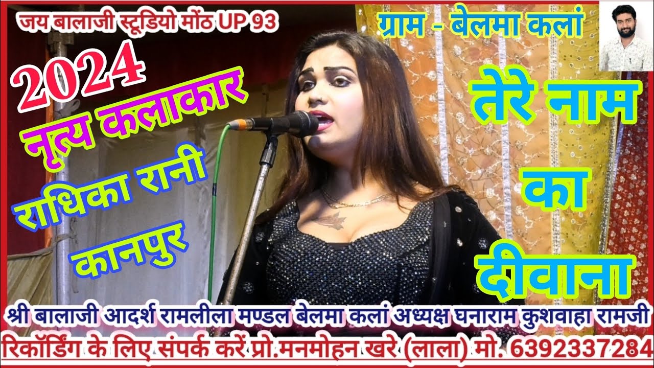 ग्राम - बेलमा कलां 💕 रामलीला में ✨♠️✨ नृत्य कलाकार ♠️ राधिका रानी कानपुर  ♠️💯♠️ तेरे नाम का दीवाना 💯