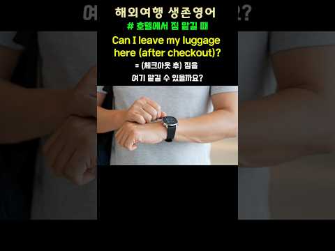 [호텔영어 Ep.6] 짐 맡기기 표현 | Can I leave my luggage here after checkout?