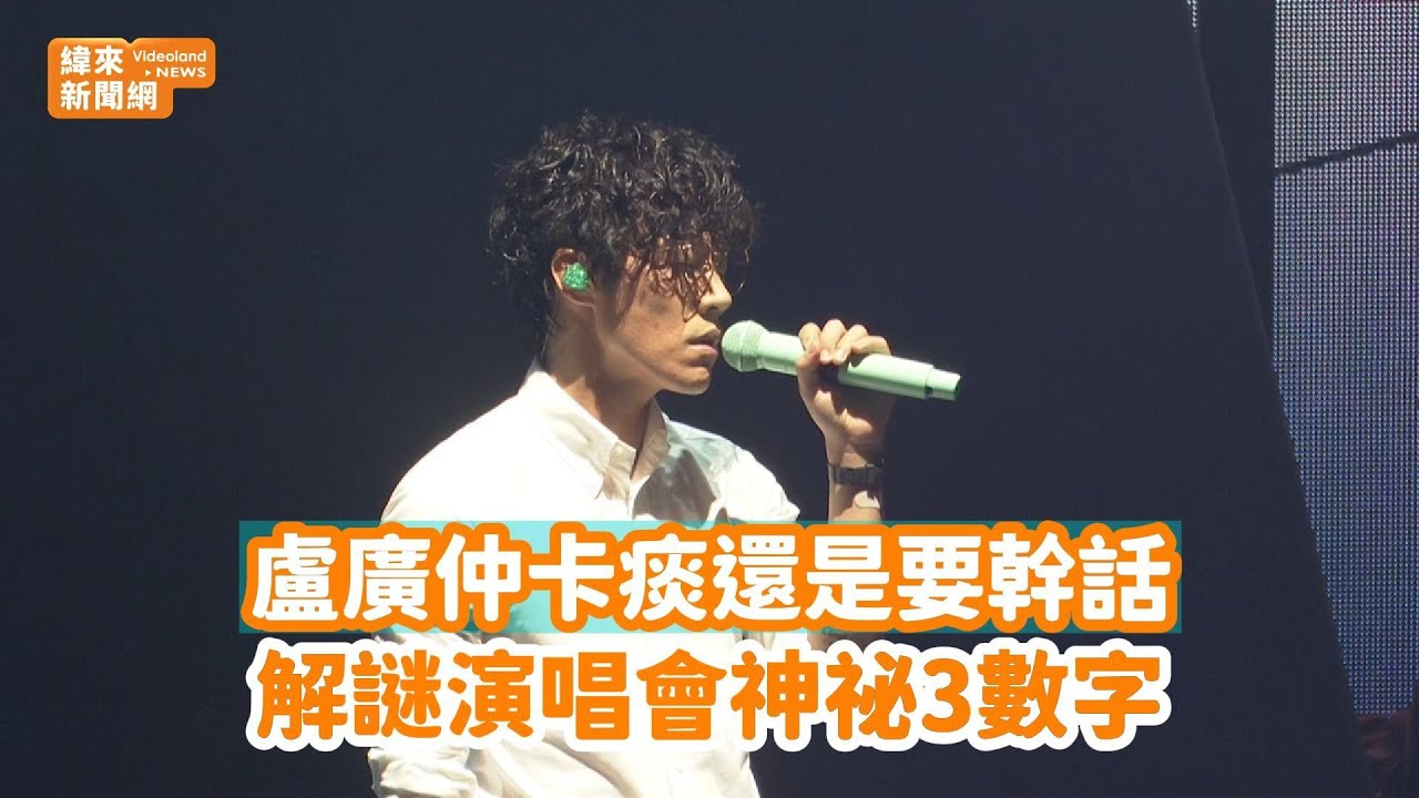 盧廣仲開唱聊天狂卡痰還是要幹話　解謎演唱會神祕3數字@videolandnews