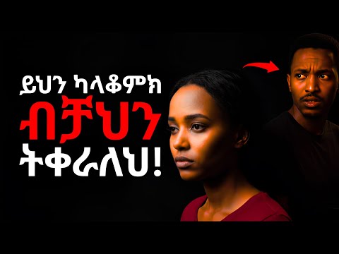 ሴቶችን በቋሚነት የሚያሸሹ 10 ስህተቶች 97 ወንዶች ይሳሳታሉ Ethiopia Love ሳይኮሎጂ ፍቅር