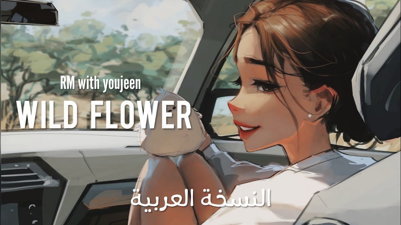 [Arabic ver.] RM of BTS - Wild Flower (with youjeen) النسخة العربية