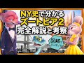 もう一度観たくなる!!映画「ズートピア２」完全解説と考察/感想レビュー/NYで大絶賛の理由は日本人が知らない史実にあった！ゲイリーの秘密 リンクスリーのモデル オマージュ全て小ネタ ニック ジュディ