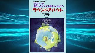 ラウンドアバウト(Roundabout) イエス(Yes) - YouTube