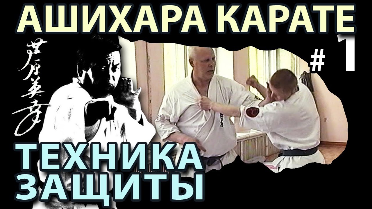 Техника ЗАЩИТЫ Ашихара Карате – 2. - YouTube