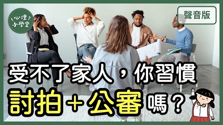 想解決「家人衝突」，你需要學會「劃界限」｜家族治療學派6-6｜【心理小學堂#57】 - 天天要聞