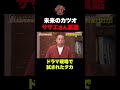 【裏話】サザエさんドラマでタカのツッコミ腕試し!#shorts
